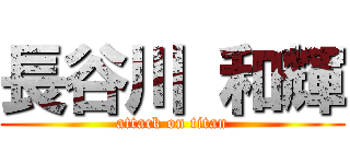 長谷川 和輝 (attack on titan)