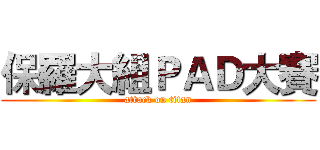 保羅大組ＰＡＤ大賽 (attack on titan)