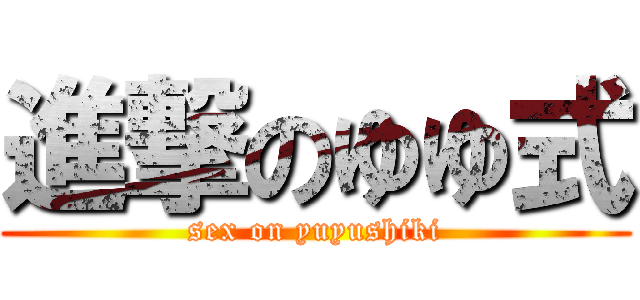 進撃のゆゆ式 (sex on yuyushiki)