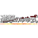 進撃のゆゆ式 (sex on yuyushiki)