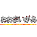 おおまいがあ (oumaigaa)