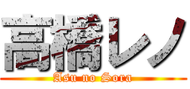高橋レノ (Asu no Sora)