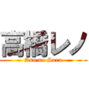 高橋レノ (Asu no Sora)