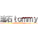 流石ｔｏｍｍｙ (TOMOYA)