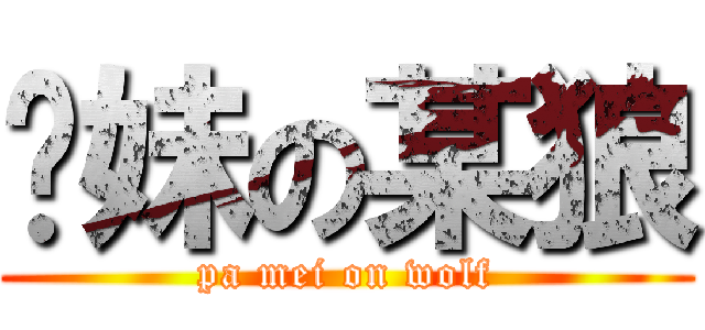 肏妹の某狼 (pa mei on wolf)