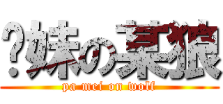 肏妹の某狼 (pa mei on wolf)