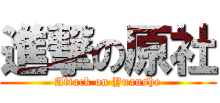 進撃の原社 (Attack on Yuanshe)
