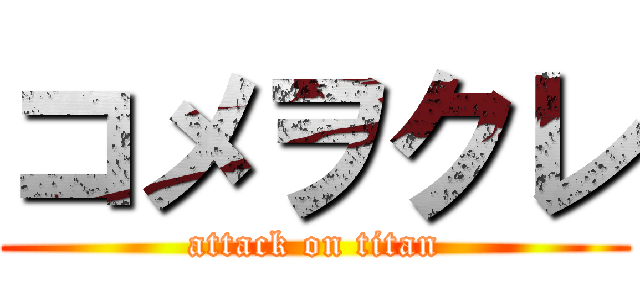 コメヲクレ (attack on titan)