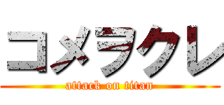 コメヲクレ (attack on titan)