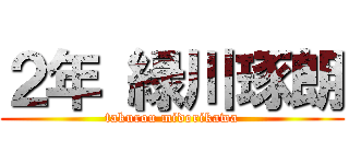 ２年 緑川琢朗 (takurou midorikawa)