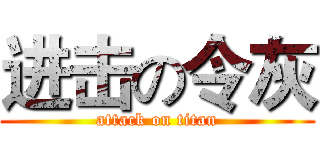 进击の令灰 (attack on titan)