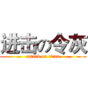 进击の令灰 (attack on titan)