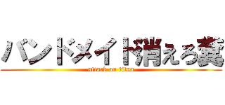 バンドメイド消えろ糞 (attack on titan)