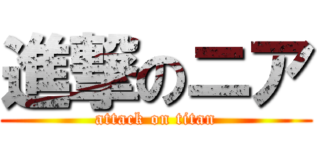 進撃のニア (attack on titan)