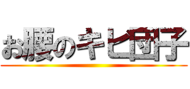 お腰のキビ団子 ()