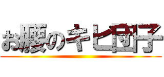 お腰のキビ団子 ()