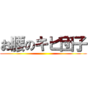 お腰のキビ団子 ()