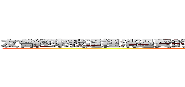 友曾經來我這裡消過費的客人都知道我的作法、我的作人 (attack on titan)