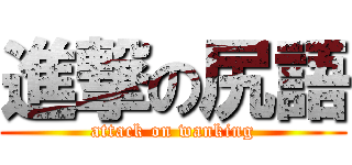進撃の尻語 (attack on wanking)