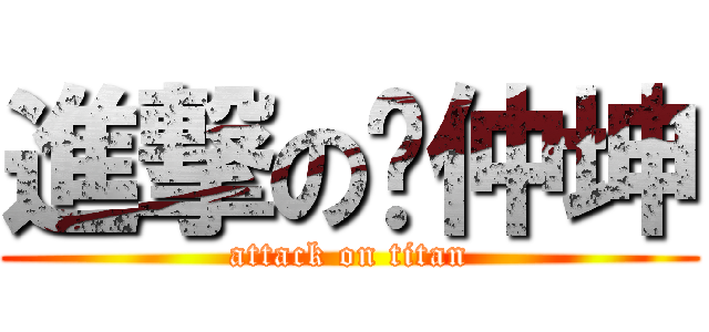 進撃の杨仲坤 (attack on titan)