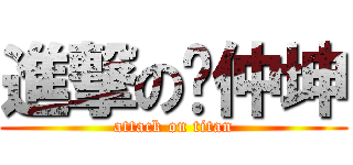 進撃の杨仲坤 (attack on titan)