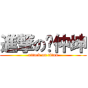 進撃の杨仲坤 (attack on titan)