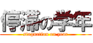 停滞の学年 (stagnation on year)