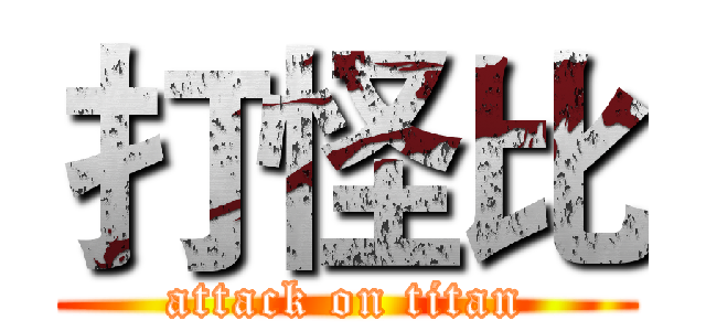 打怪比 (attack on titan)
