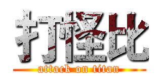 打怪比 (attack on titan)