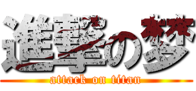 進撃の梦 (attack on titan)