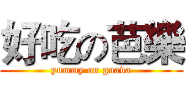 好吃の芭樂 (yummy on guava)