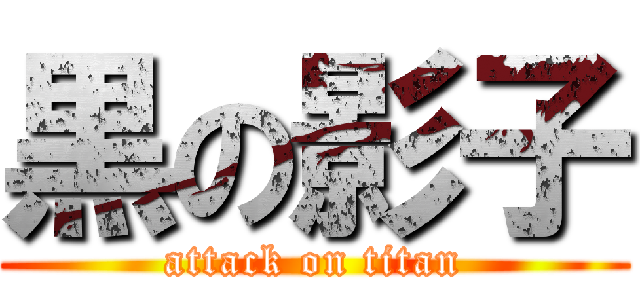 黒の影子 (attack on titan)