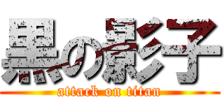 黒の影子 (attack on titan)