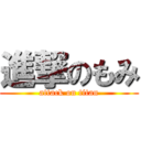 進撃のもみ (attack on titan)