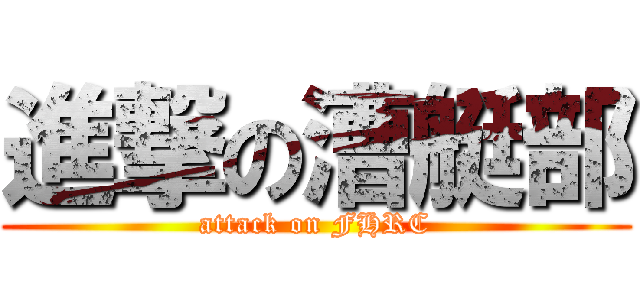 進撃の漕艇部 (attack on FHRC)