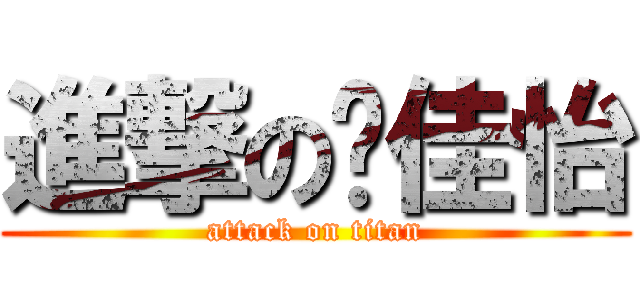 進撃の钱佳怡 (attack on titan)
