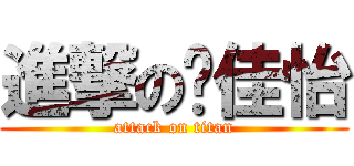 進撃の钱佳怡 (attack on titan)