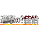 進撃の钱佳怡 (attack on titan)