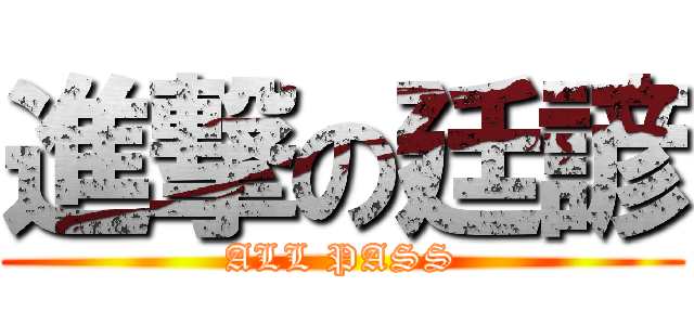 進撃の廷諺 (ALL PASS)