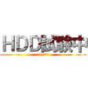 ＨＤＤ試験中 (～9/30)