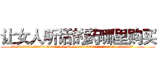 让女人听话的药哪里购买 (让女人听话的药哪里购买【电.话156x1318x7580-Q1991936399鑫宏药业】我们做的是长期生意,靠的是老客户长期支持
参考消息网2月20日报道 韩媒称，“剩女多、离婚率高的城市，房价一定会上涨。”这是中国经济学家金岩石2016年12月参加在上海举行的房地产相关论坛时说的话。
)