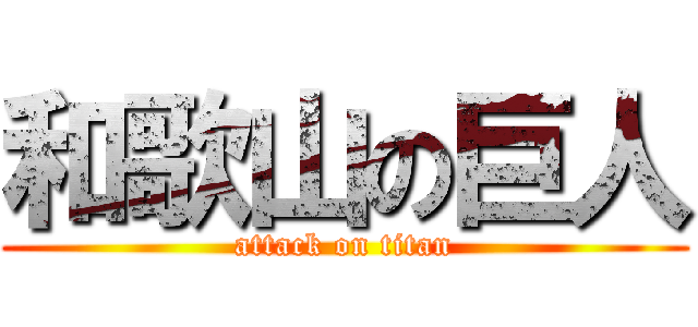 和歌山の巨人 (attack on titan)