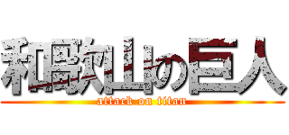 和歌山の巨人 (attack on titan)