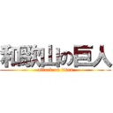 和歌山の巨人 (attack on titan)