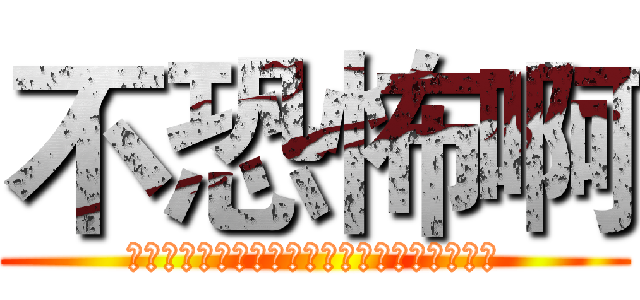 不恐怖啊 (?????????????????????)
