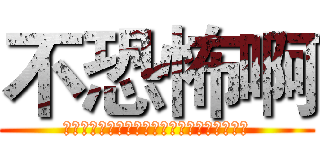 不恐怖啊 (?????????????????????)