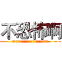 不恐怖啊 (?????????????????????)
