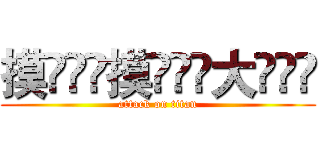 摸ۣۖิ摸ۣۖิ大ۣۖิ (attack on titan)