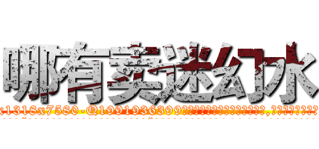 哪有卖迷幻水 (哪有卖迷幻水【电.话156x1318x7580-Q1991936399鑫宏药业】我们做的是长期生意,靠的是老客户长期支持
参考消息网2月20日报道 韩媒称，“剩女多、离婚率高的城市，房价一定会上涨。”这是中国经济学家金岩石2016年12月参加在上海举行的房地产相关论坛时说的话。
)