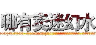 哪有卖迷幻水 (哪有卖迷幻水【电.话156x1318x7580-Q1991936399鑫宏药业】我们做的是长期生意,靠的是老客户长期支持
参考消息网2月20日报道 韩媒称，“剩女多、离婚率高的城市，房价一定会上涨。”这是中国经济学家金岩石2016年12月参加在上海举行的房地产相关论坛时说的话。
)